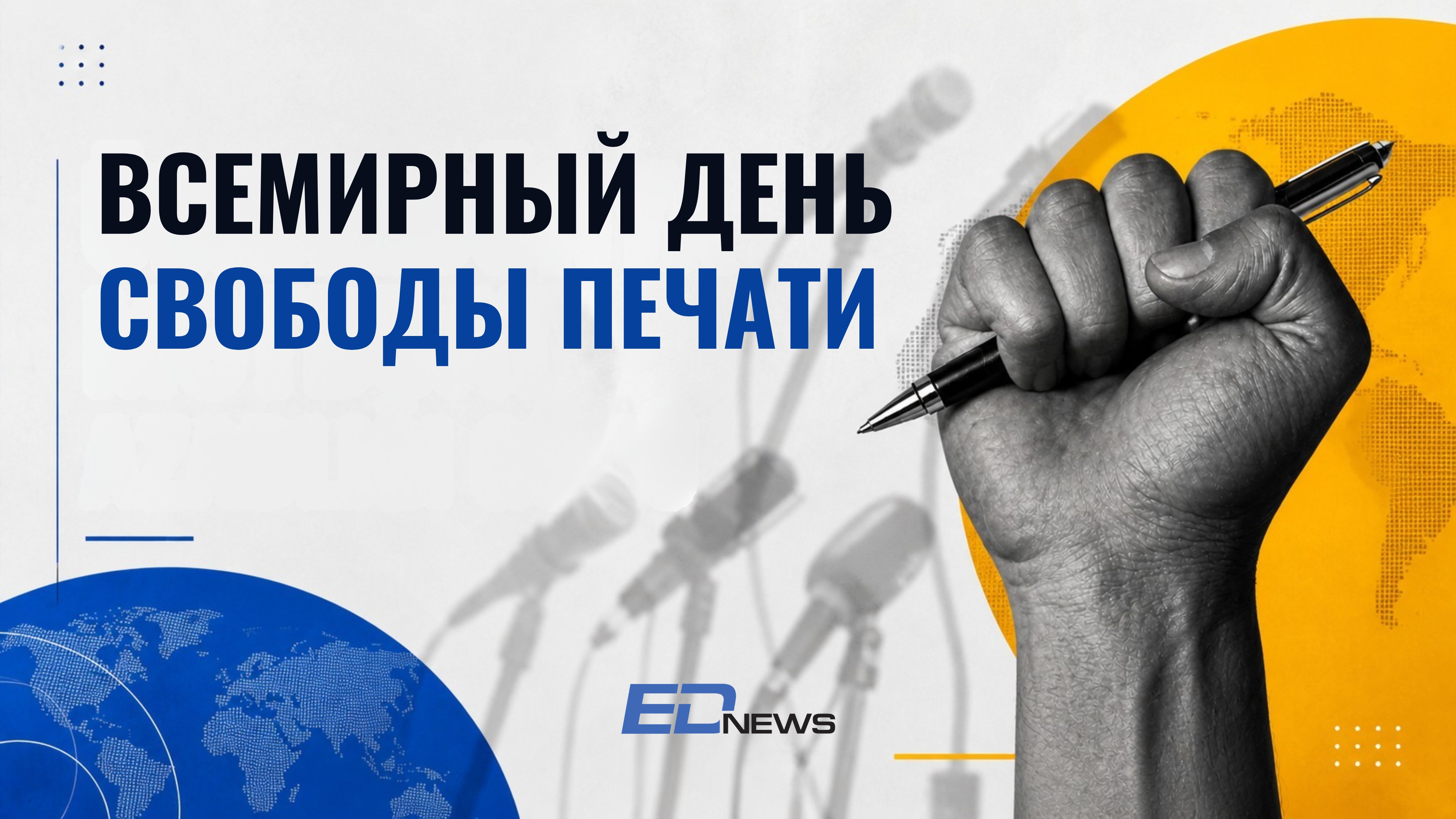 Всемирный день свободы печати