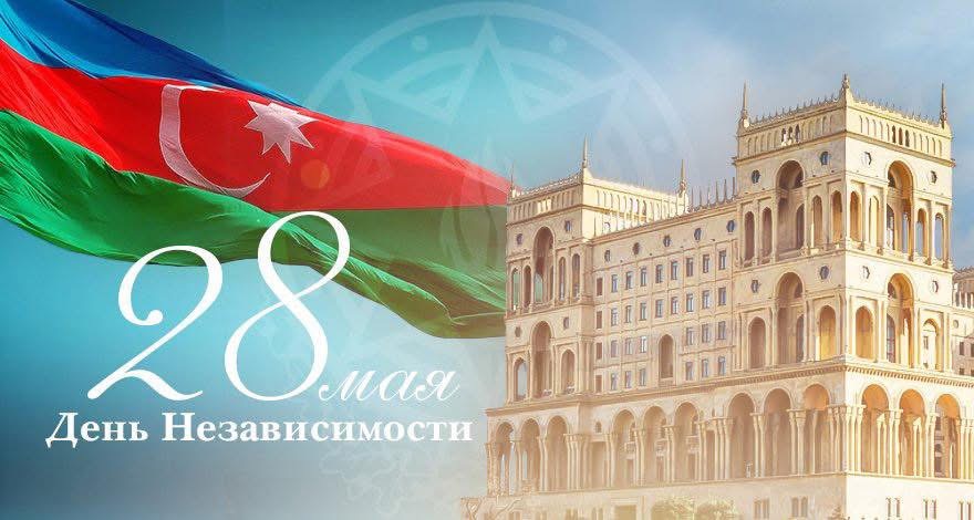 Сегодня в Азербайджане отмечается День Независимости