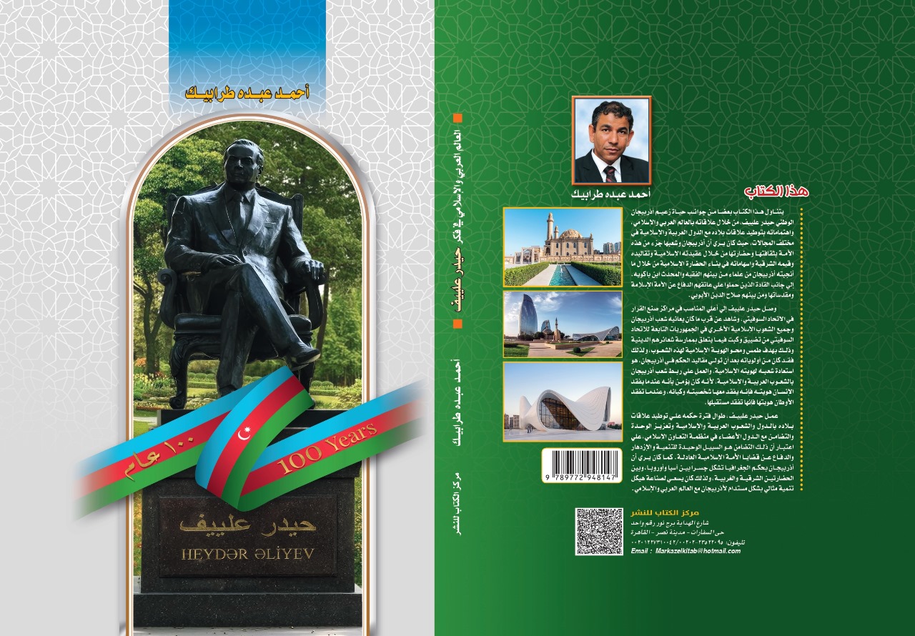 صدور كتاب جديد عن زعيم أذربيجان حيدر علييف في مصر