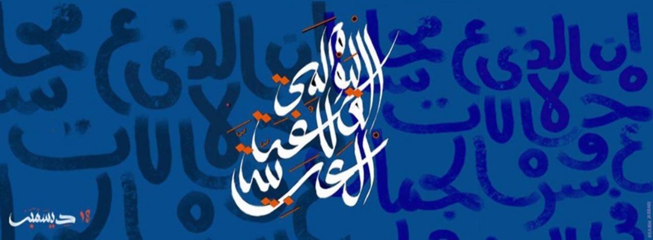 اللغة العربية لا تعرف الخوف