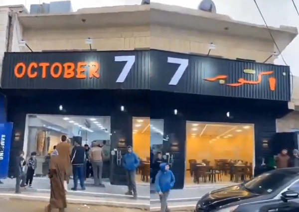 افتتاح مطعم يحمل اسم 7 أكتوبر في الأردن