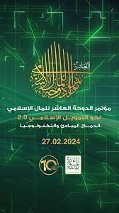 الدوحة تستضيف المؤتمر العاشر للمال الإسلامي