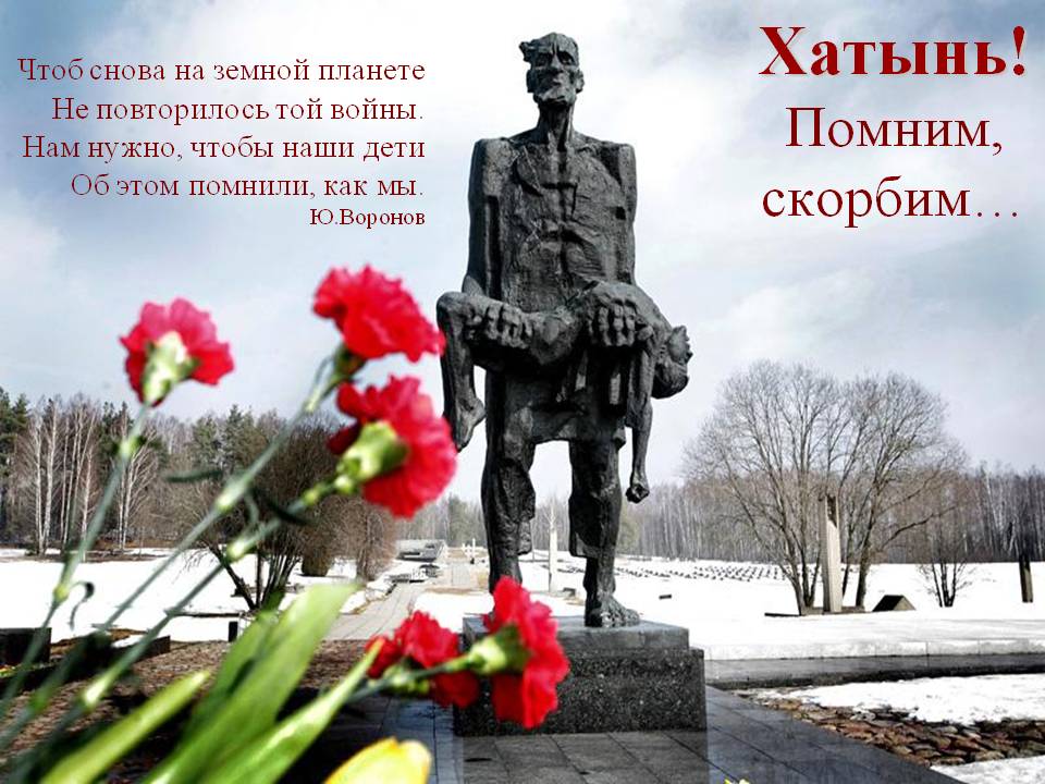 81 год назад произошла трагедия в белорусской Хатыни