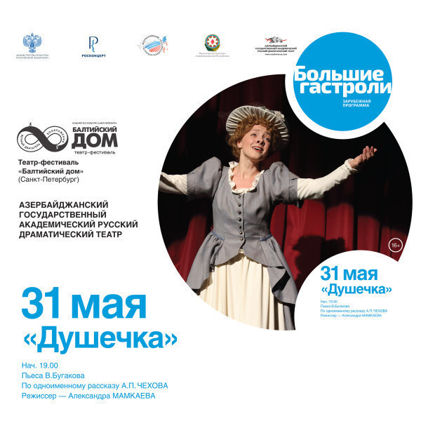 «Балтийский дом» представил в Баку «Душечку»