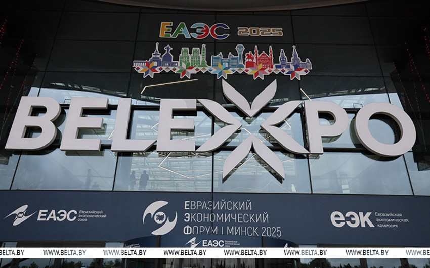 Минск принимает Евразийский экономический форум 2025 года